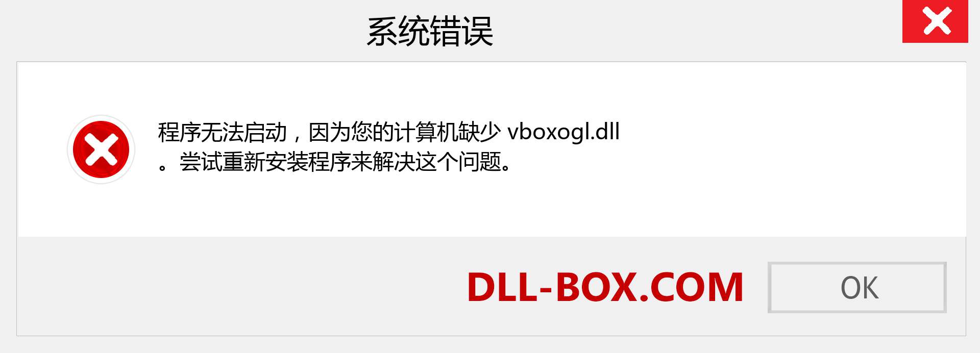 vboxogl.dll 文件丢失？。 适用于 Windows 7、8、10 的下载 - 修复 Windows、照片、图像上的 vboxogl dll 丢失错误